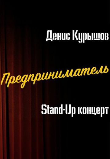 Предприниматель 