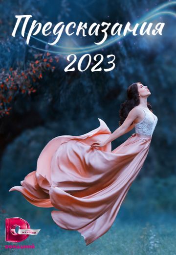 Предсказания 2023 