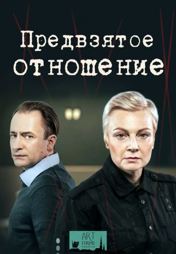 Предвзятое отношение 