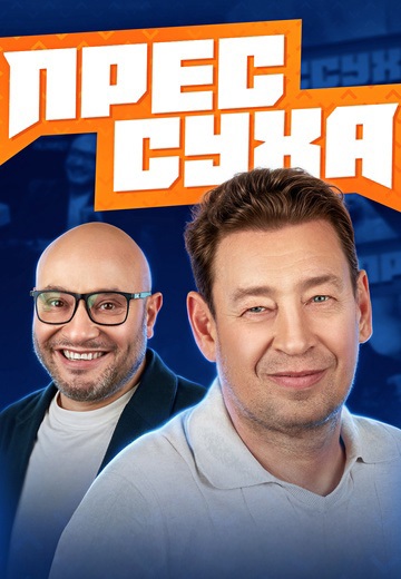 Прессуха 