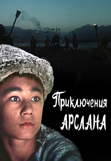 Приключения Арслана 