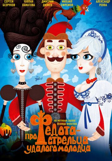 Про Федота-стрельца, удалого молодца 