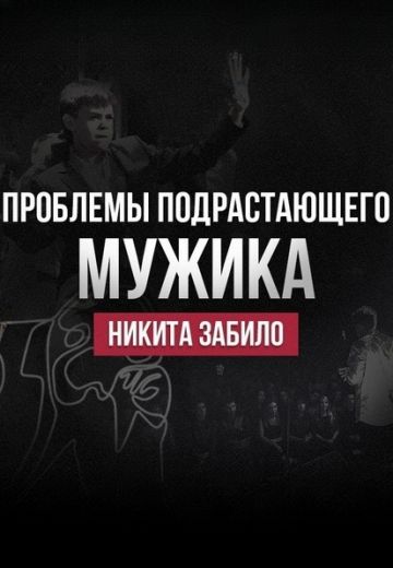 Проблемы подрастающего мужика 