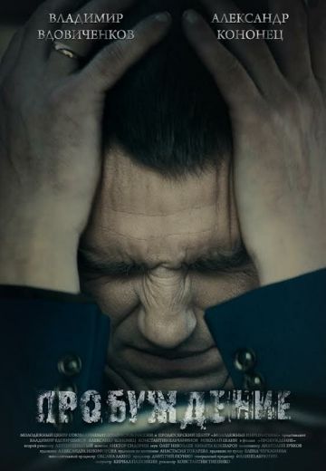 Пробуждение 