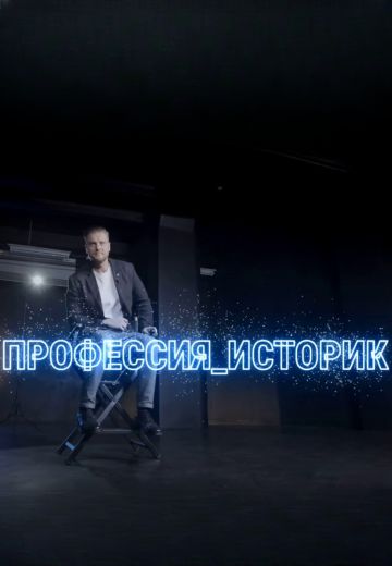 Профессия — историк 