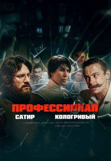 Профессионал 