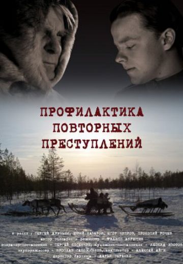 Профилактика повторных преступлений 