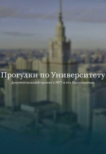 Прогулки по Университету 