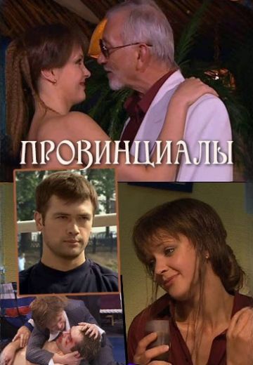 Провинциалы 