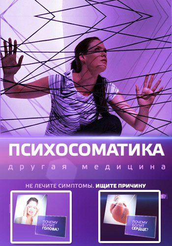 Психосоматика. Другая медицина 