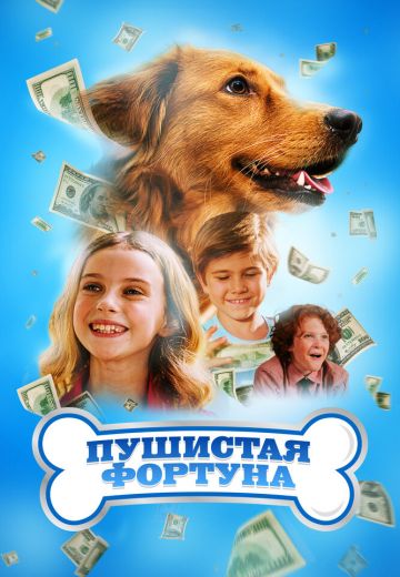 Пушистая фортуна 