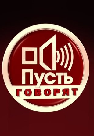 Пусть говорят 