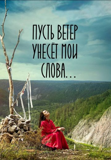Пусть ветер унесет мои слова… 