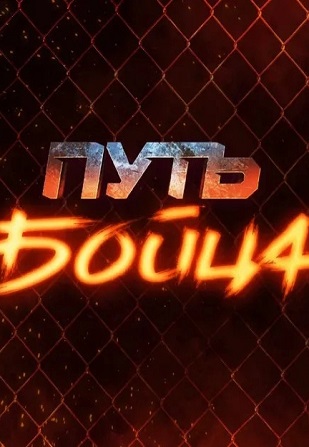 Путь бойца 1 сезон 