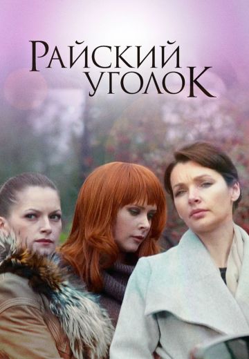 Райский уголок 