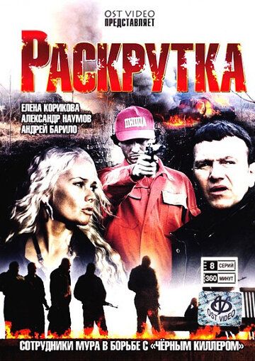 Раскрутка / Опасная связь 
