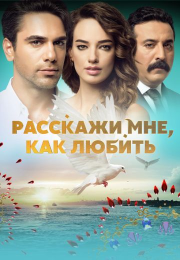 Расскажи мне, как любить 