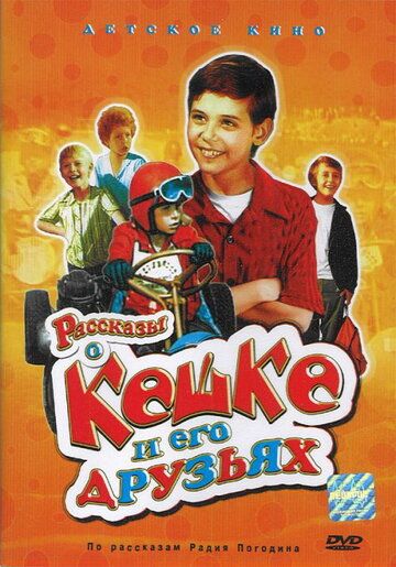 Рассказы о Кешке и его друзьях 