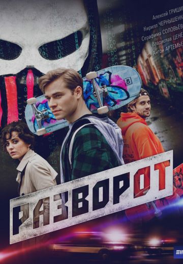 Разворот 