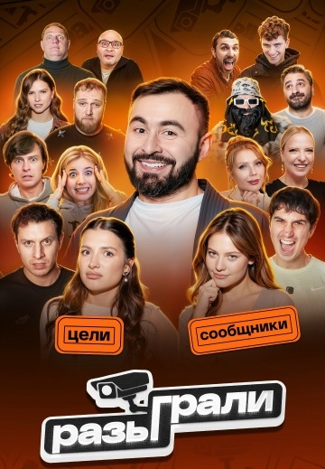Разыграли 