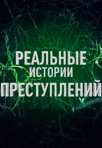 Реальные Истории Преступлений 