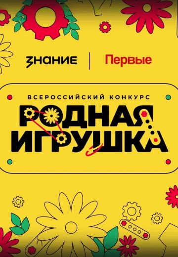 Родная игрушка 