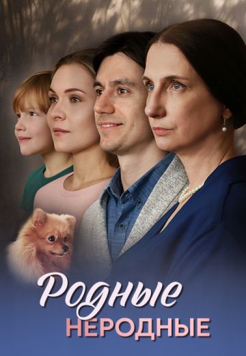 Родные неродные 