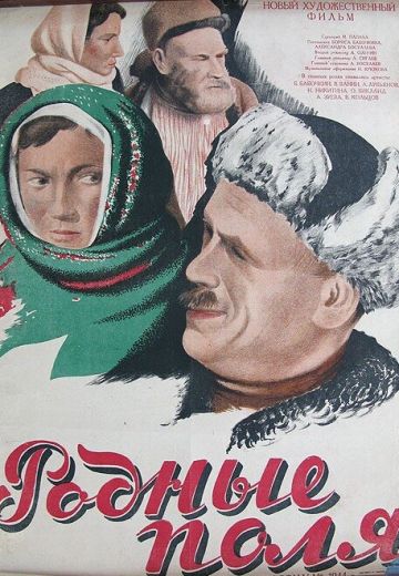 Родные поля 