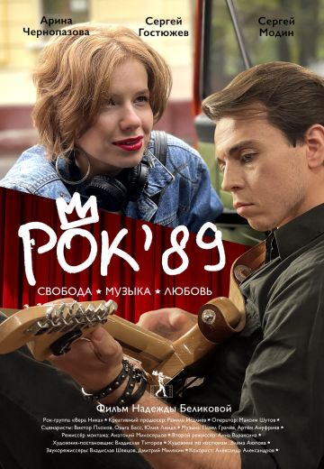 Рок'89 