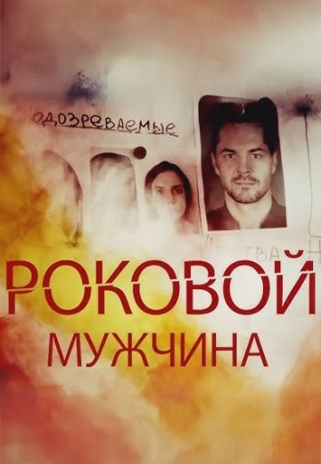 Роковой мужчина 