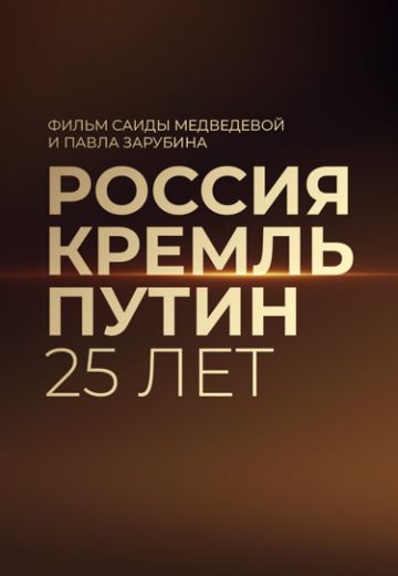 Россия. Кремль. Путин. 25 лет 