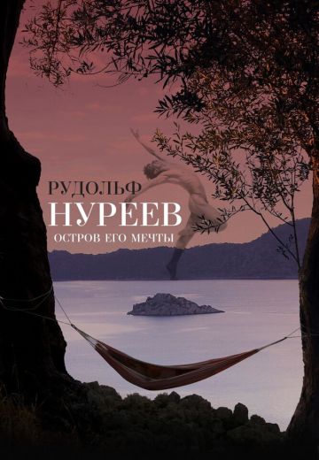Рудольф Нуреев: Остров его мечты 