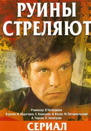 Руины стреляют... 