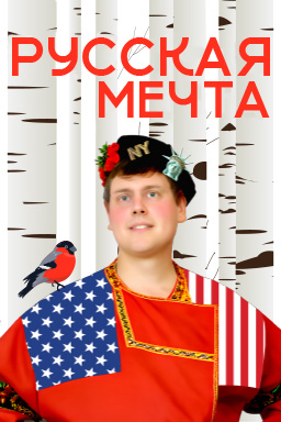 Русская мечта с Дэни-америкашкой 