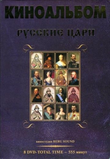 Русские цари 