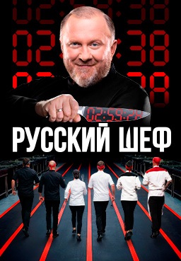Русский шеф 