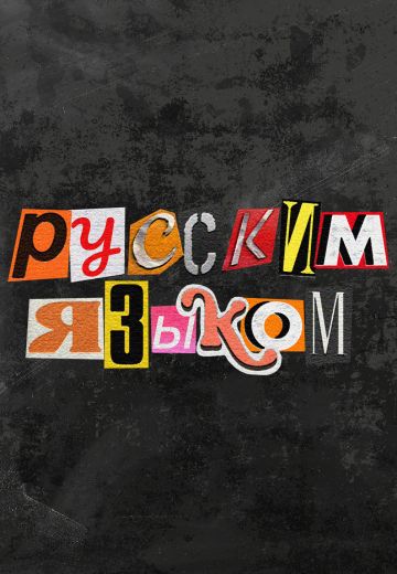 Русским языком 