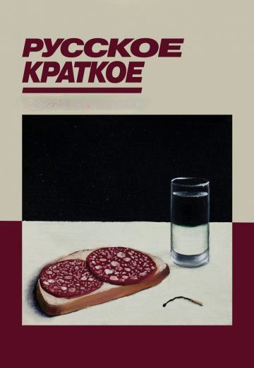 Русское краткое 
