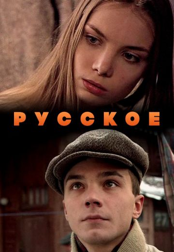 Русское 