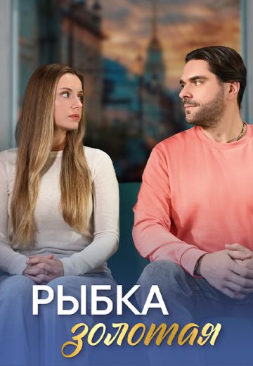 Рыбка золотая 