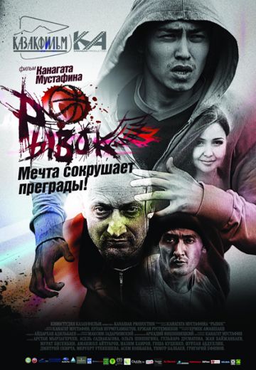Рывок 