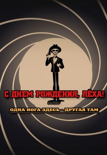С днем рождения, Леха! 