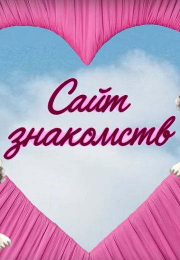 Сайт знакомств 