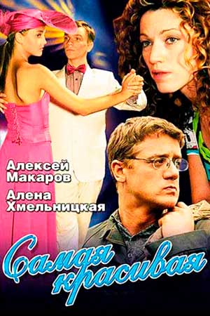 Самая красивая 