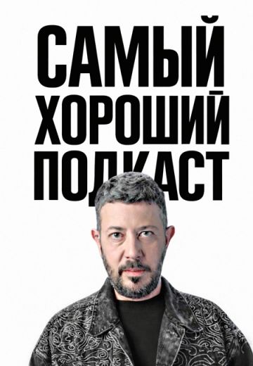Самый хороший подкаст 