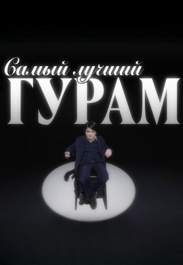 Самый лучший Гурам 