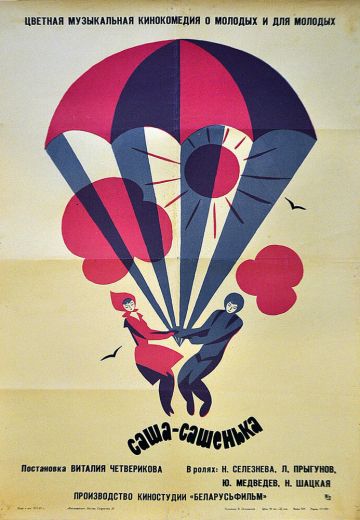 Саша-Сашенька 