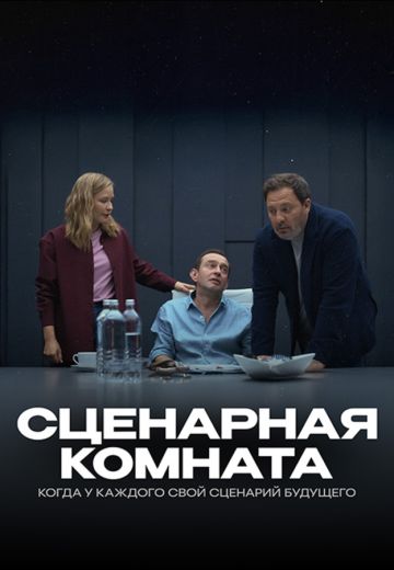 Сценарная комната 
