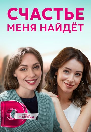 Счастье меня найдет 