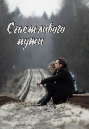 Счастливого пути 